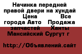 Начинка передней правой двери на хундай ix35 › Цена ­ 5 000 - Все города Авто » Продажа запчастей   . Ханты-Мансийский,Сургут г.